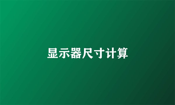 显示器尺寸计算