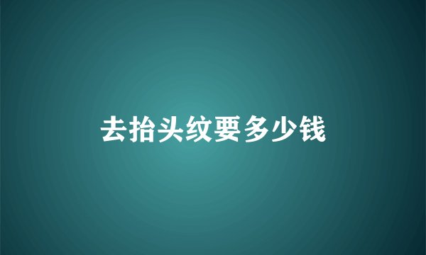 去抬头纹要多少钱