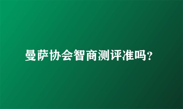 曼萨协会智商测评准吗？