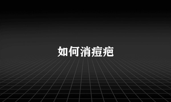 如何消痘疤
