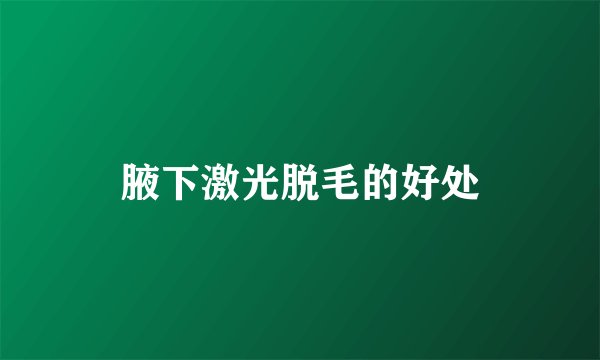 腋下激光脱毛的好处