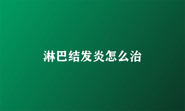 淋巴结发炎怎么治