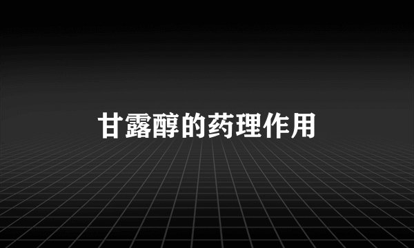 甘露醇的药理作用