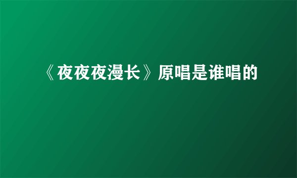 《夜夜夜漫长》原唱是谁唱的