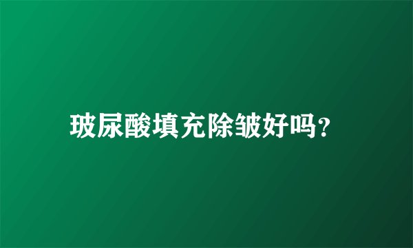 玻尿酸填充除皱好吗？