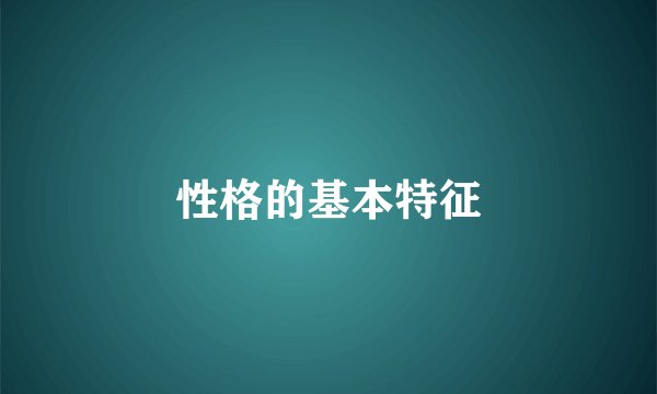 性格的基本特征