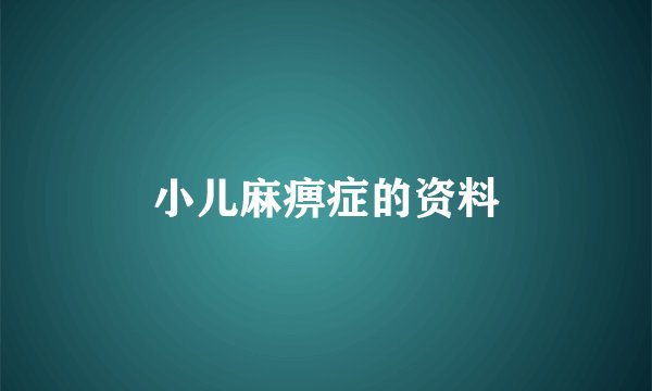 小儿麻痹症的资料