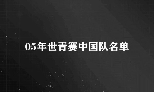 05年世青赛中国队名单