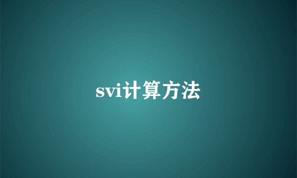 svi计算方法