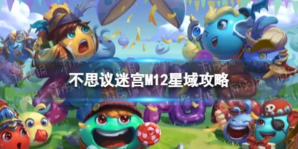 不思议迷宫M12星域攻略