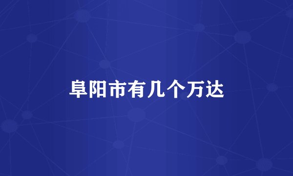 阜阳市有几个万达
