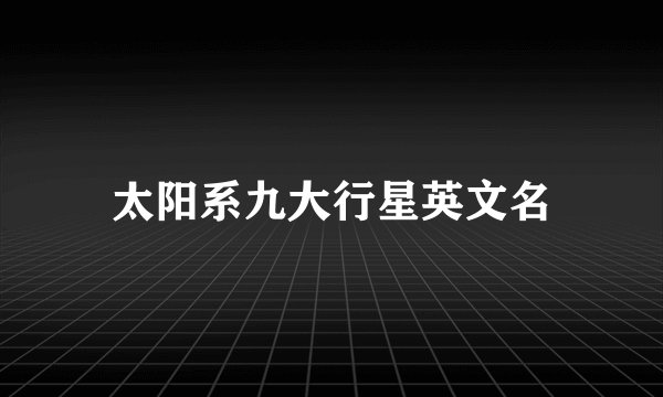 太阳系九大行星英文名