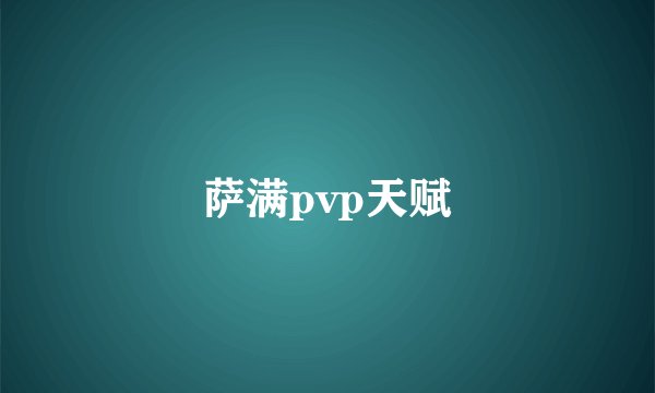 萨满pvp天赋