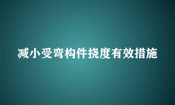 减小受弯构件挠度有效措施