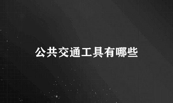 公共交通工具有哪些
