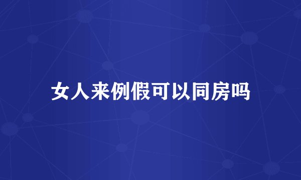 女人来例假可以同房吗