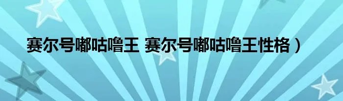 赛尔号嘟咕噜王 赛尔号嘟咕噜王性格）