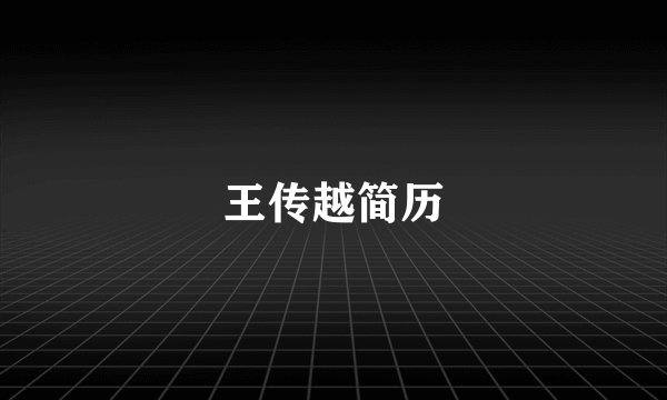 王传越简历