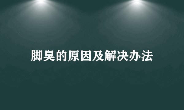 脚臭的原因及解决办法