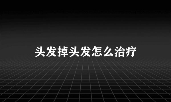 头发掉头发怎么治疗