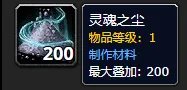 《魔兽世界》灵魂之尘怎么获得
