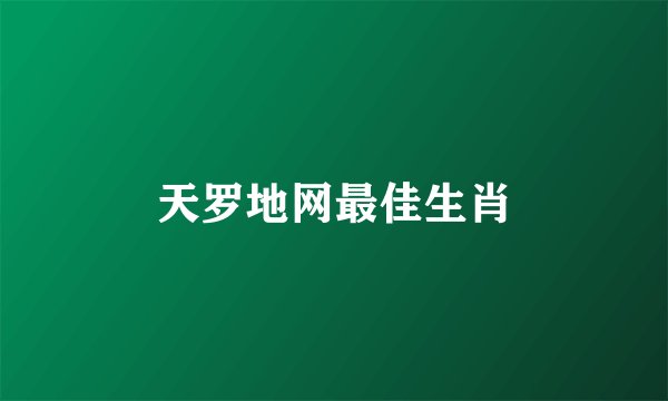 天罗地网最佳生肖