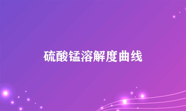 硫酸锰溶解度曲线