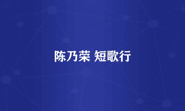 陈乃荣 短歌行