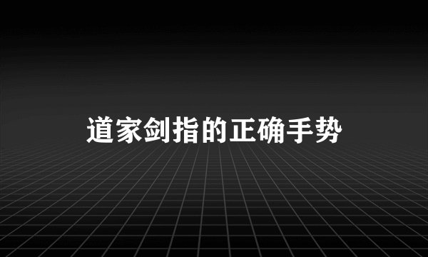 道家剑指的正确手势