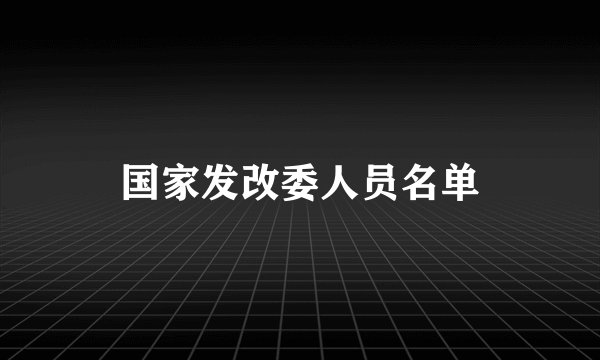 国家发改委人员名单