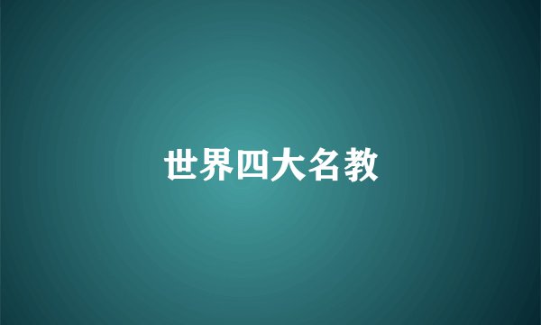 世界四大名教