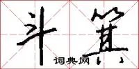 斗箕