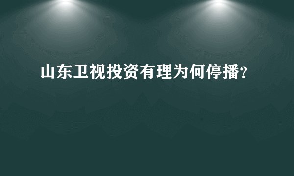 山东卫视投资有理为何停播？