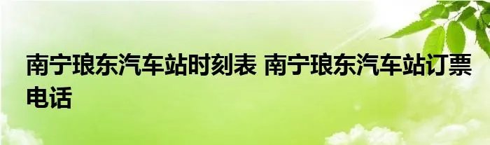 南宁琅东汽车站时刻表 南宁琅东汽车站订票电话