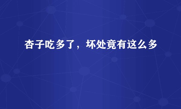 杏子吃多了，坏处竟有这么多