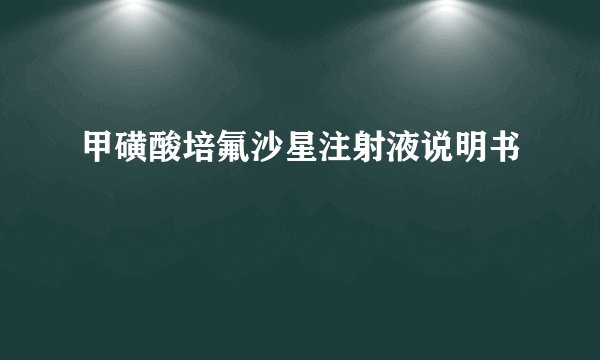 甲磺酸培氟沙星注射液说明书