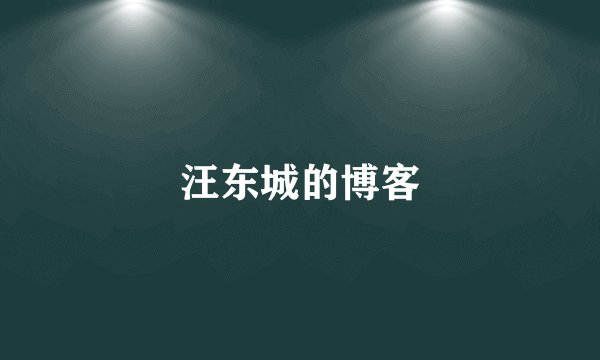 汪东城的博客