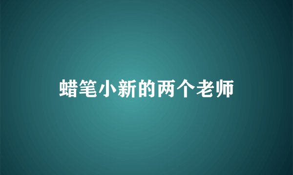 蜡笔小新的两个老师