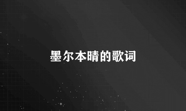 墨尔本晴的歌词