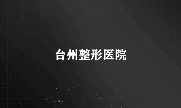 台州整形医院