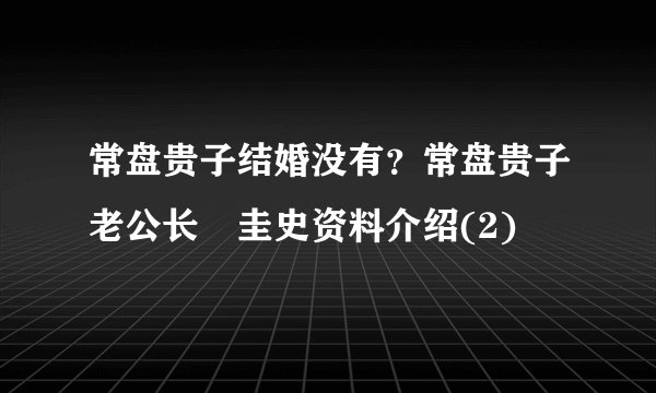 常盘贵子结婚没有？常盘贵子老公长塚圭史资料介绍(2)