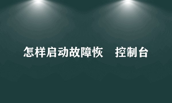 怎样启动故障恢復控制台