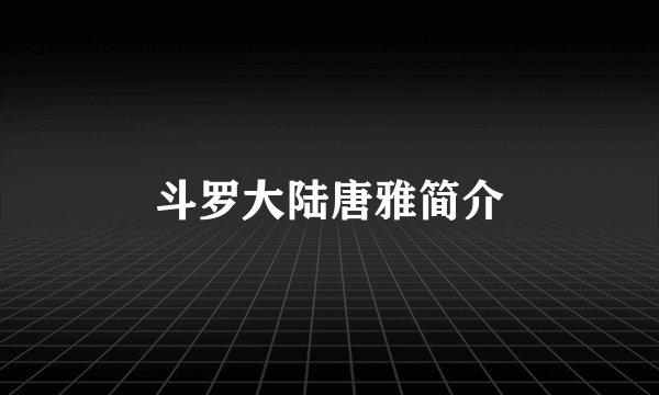 斗罗大陆唐雅简介