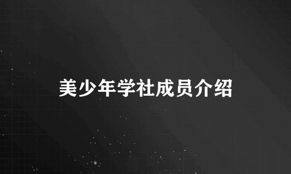 美少年学社成员介绍