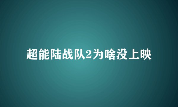 超能陆战队2为啥没上映