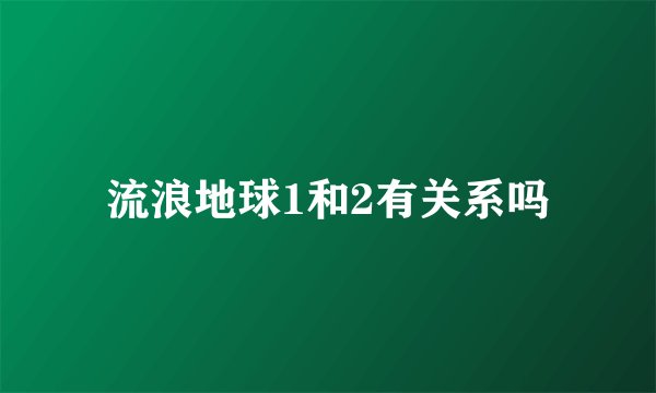 流浪地球1和2有关系吗