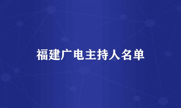 福建广电主持人名单