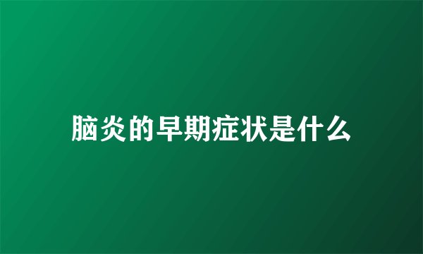 脑炎的早期症状是什么