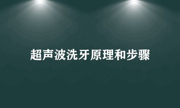 超声波洗牙原理和步骤