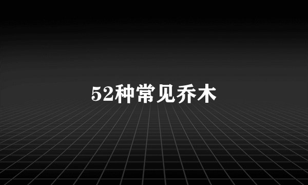 52种常见乔木